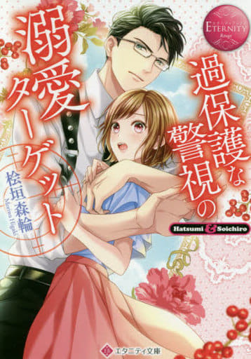 過保護な警視の溺愛ターゲット (エタニティブックス Rouge) 桧垣森輪