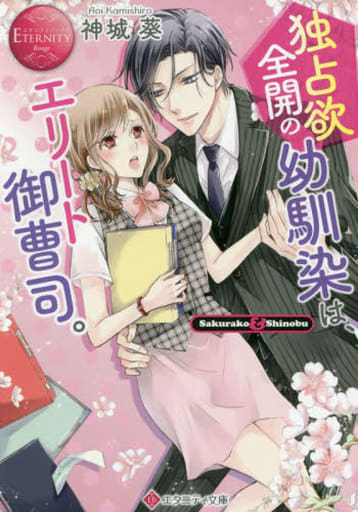 独占欲全開の幼馴染は、エリート御曹司。 (エタニティブックス Rouge) 神城葵