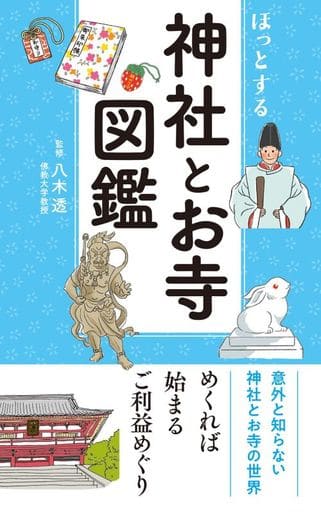 ほっとする 神社とお寺図鑑 [新書] 八木透 リベラル社; ねこまき(にゃんとまた旅)・tent・おがわあきこ