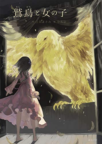 鷲鳥と女の子(わしどりとおんなのこ) [単行本] 上田まさみ; なんぶ