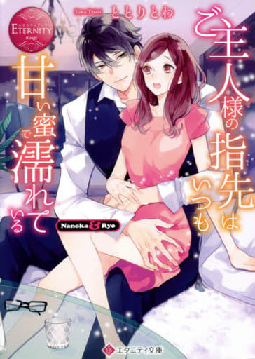 ご主人様の指先はいつも甘い蜜で濡れている (エタニティ文庫 エタニティブックス Rouge) ととりとわ