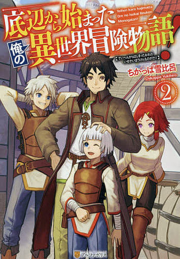 底辺から始まった俺の異世界冒険物語! (2) ちかっぱ雪比呂