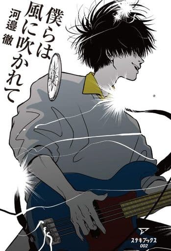 僕らは風に吹かれて 河邉徹