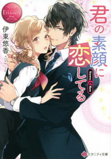 君の素顔に恋してる (エタニティ文庫 エタニティブックス Rouge) 伊東悠香