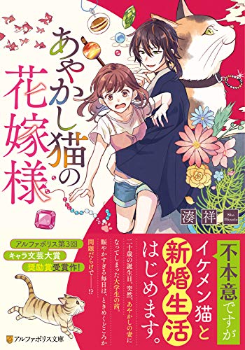 あやかし猫の花嫁様 (アルファポリス文庫) 湊祥