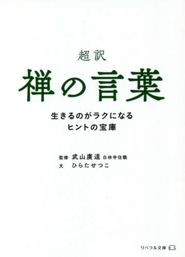 超訳 禅の言葉 生きるのがラクになるヒントの宝庫(リベラル文庫) (リベラル文庫 ひ 1-1) [文庫] ひらた せつこ 武山 廣道; リベラル社