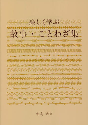 楽しく学ぶ 故事・ことわざ集 [単行本（ソフトカバー）] 中島 武久