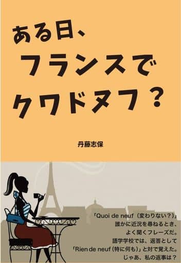 ある日、フランスでクワドヌフ [単行本（ソフトカバー）] 丹藤志保