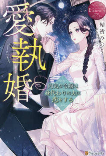 愛執婚: 内気な令嬢は身代わりの夫に恋をする (エタニティブックス Rouge) 結祈みのり