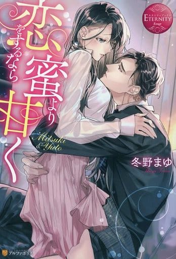 恋をするなら蜜より甘く (エタニティブックス Rouge) 冬野まゆ