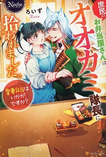 庶民のお弁当屋さんは、オオカミ隊長に拾われました。愛妻弁当はいかがですか (ノーチェ) ろいず