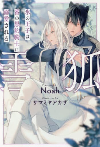 雪狐: 氷の王子は番の黒豹騎士に溺愛される (&arche NOVELS) Noah