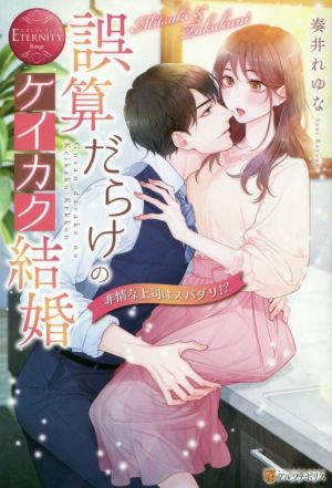 誤算だらけのケイカク結婚: 非情な上司はスパダリ! (エタニティブックス Rouge) [May 18， 2021] 奏井れゆな