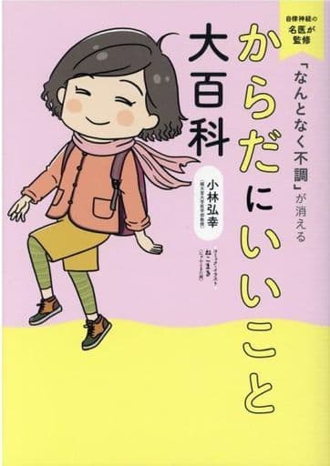 「なんとなく不調」が消えるからだにいいこと大百科 [単行本（ソフトカバー）] 小林 弘幸 リベラル社; ねこまき(にゃんとまた旅)