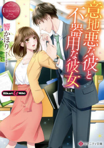 意地悪な彼と不器用な彼女 (エタニティ文庫 エタニティブックス Rouge) 響かほり