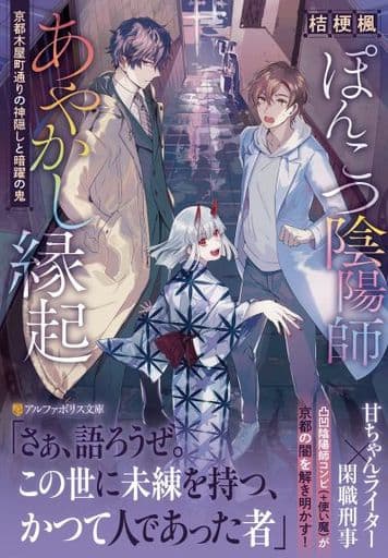 ぽんこつ陰陽師あやかし縁起: ~京都木屋町通りの神隠しと暗躍の鬼~ (アルファポリス文庫) 桔梗楓