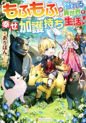 もふもふが溢れる異世界で幸せ加護持ち生活! [Jun 23， 2021] ありぽん