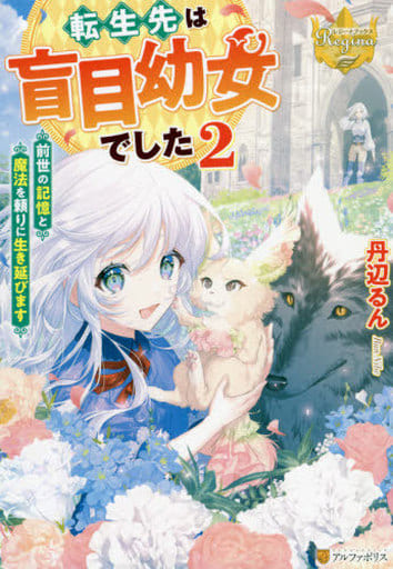 転生先は盲目幼女でした ~前世の記憶と魔法を頼りに生き延びます~ (2) (レジーナブックス) 丹辺るん