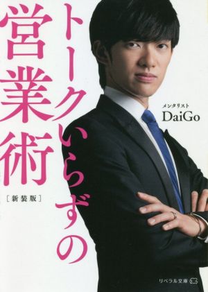 トークいらずの営業術 新装版 (リベラル文庫 た 1-1) [May 25， 2021] メンタリストDaiGo