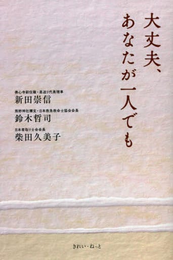大丈夫、あなたが一人でも [単行本（ソフトカバー）] 柴田 久美子 新田 崇信; 鈴木 哲司