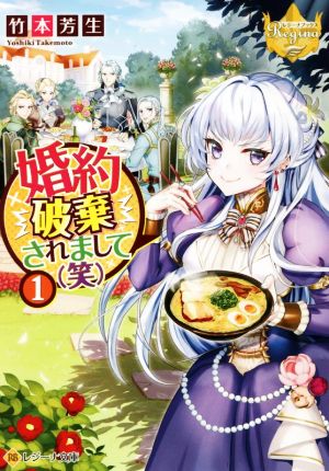 婚約破棄されまして(笑) (1) (レジーナ文庫) 竹本芳生
