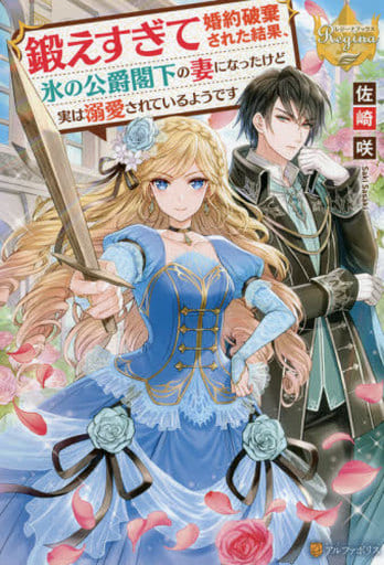 鍛えすぎて婚約破棄された結果、氷の公爵閣下の妻になったけど実は溺愛されているようです (レジーナブックス) 佐崎咲