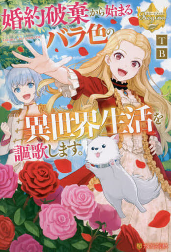 婚約破棄から始まるバラ色の異世界生活を謳歌します。 (レジーナブックス) [Jul 30， 2021] TB