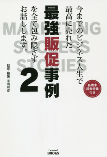 今までのビジネス人生で最高に売れた最強販促事例を全て包み隠さずお話しします。2 米満和彦