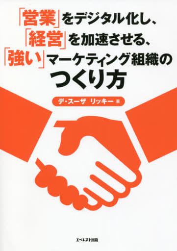 「営業」をデジタル化し、「経営」を加速させる、「強い」マーケティング組織のつくり方 [単行本] デ・スーザリッキー; 発行:エベレスト出版発売:星雲社