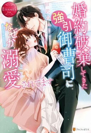 婚約破棄してきた強引御曹司になぜか溺愛されてます (エタニティブックス Rouge) [Aug 20， 2021] 田沢みん
