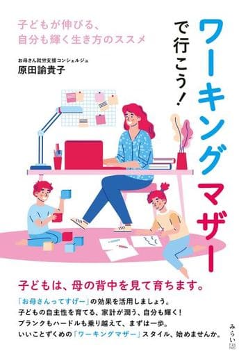 ワーキングマザーで行こう! 子どもが伸びる、自分も輝く生き方のススメ [単行本（ソフトカバー）] [Aug 23， 2021] 原田諭貴子