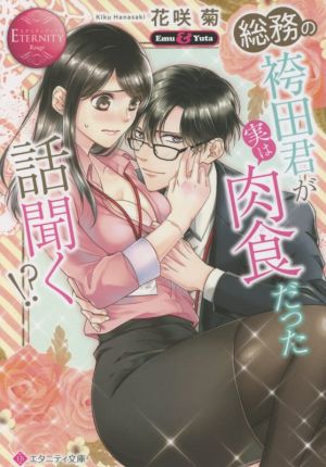 総務の袴田君が実は肉食だった話聞く! (エタニティ文庫 エタニティブックス Rouge) [Sep 03， 2021] 花咲菊