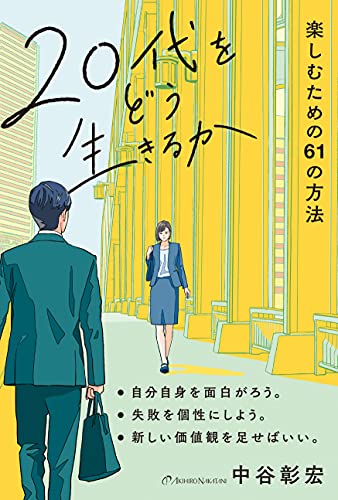 20代をどう生きるか (楽しむための61の方法) [単行本] 中谷彰宏; 田中寛崇