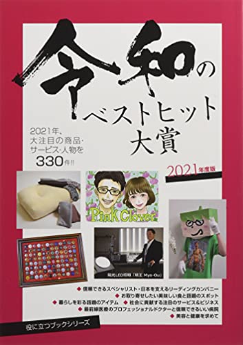 2021年度版 令和のベストヒット大賞 (役立つブックシリーズ) [Sep 08， 2021] 株式会社ミスター・パートナー