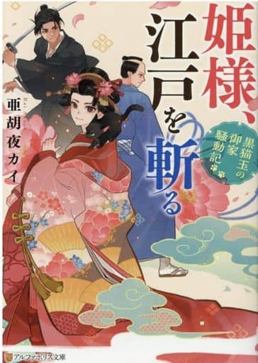 姫様、江戸を斬る: 黒猫玉の御家騒動記 (アルファポリス文庫) 亜胡夜カイ