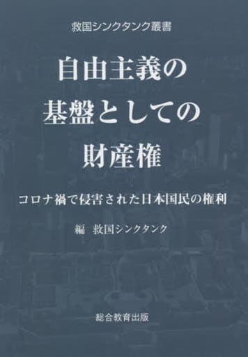 自由主義の基盤としての財産権 (救国シンクタンク叢書) 救国シンクタンク