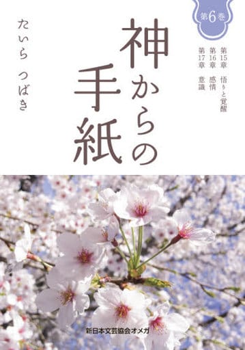 神からの手紙 第6巻: 第15章 悟りと覚醒 第16章 感情 第17章 意識 たいらつばき