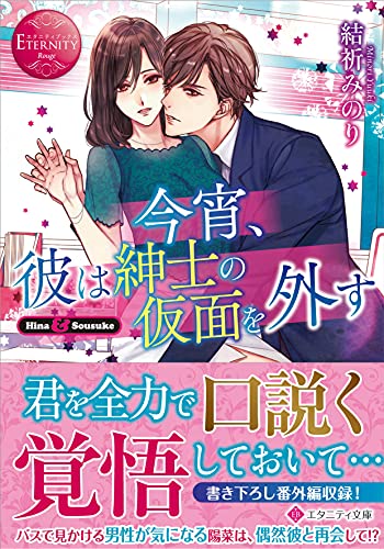 今宵、彼は紳士の仮面を外す (エタニティ文庫 エタニティブックス Rouge) 結祈みのり