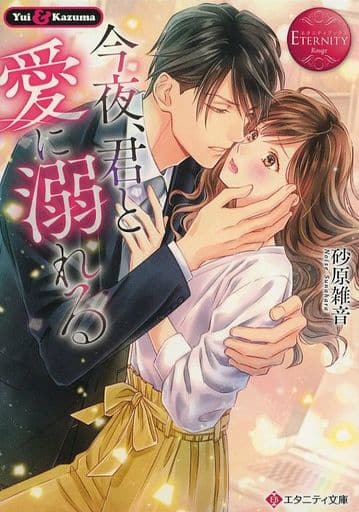 今夜、君と愛に溺れる (エタニティ文庫 エタニティブックス Rouge) 砂原雑音