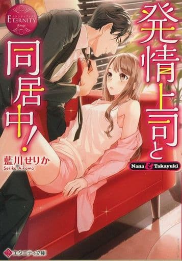 発情上司と同居中! (エタニティ文庫 エタニティブックス Rouge) 藍川せりか