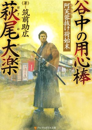 谷中の用心棒 萩尾大楽: 阿芙蓉抜け荷始末 (アルファポリス文庫) [Feb 01， 2022] 筑前助広