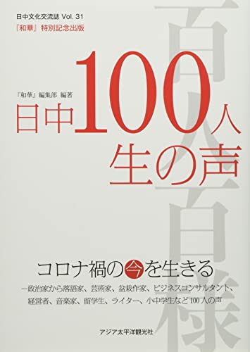『和華』31号 日中100人生の声: コロナ禍の今を生きる [Oct 20， 2021] 雑誌『和華』編集部