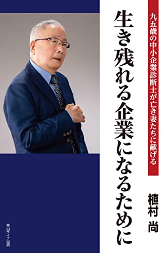九五歳の中小企業診断士が亡き妻たちに献げる 生き残れる企業になるために [単行本（ソフトカバー）] 植村尚