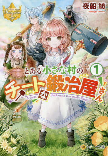 とある小さな村のチートな鍛冶屋さん (1) (レジーナ文庫 レジーナブックス) 夜船紡