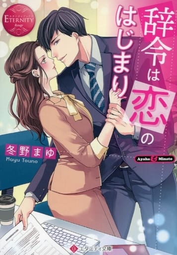 辞令は恋のはじまり (エタニティ文庫 エタニティブックス Rouge) 冬野まゆ
