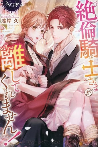絶倫騎士さまが離してくれません! (ノーチェ) 浅岸 久
