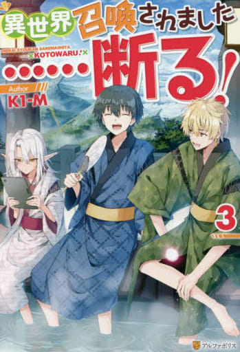 異世界召喚されました……断る! (3) K1-M