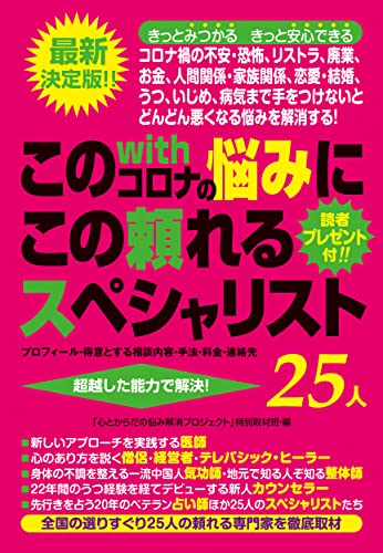 このwithコロナの悩みにこの頼れるスペシャリスト25人: 読むだけで絶対みつけられる [Dec 16， 2021] 「心と悩み解消プロジェクト」特別取材班