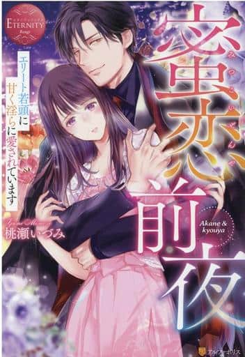蜜恋前夜: エリート若頭に甘く淫らに愛されています (エタニティブックス Rouge) 桃瀬いづみ