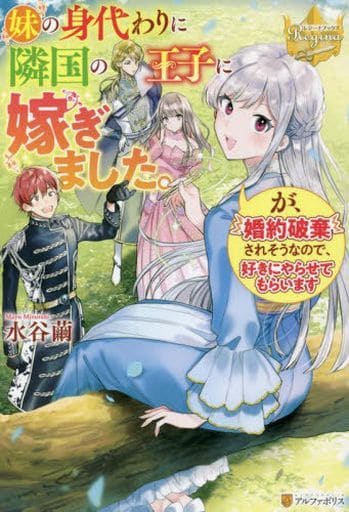 妹の身代わりに隣国の王子に嫁ぎました。が、婚約破棄されそうなので、好きにやらせてもらいます (レジーナブックス) 水谷繭